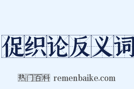 促织论反义词是什么意思的图片